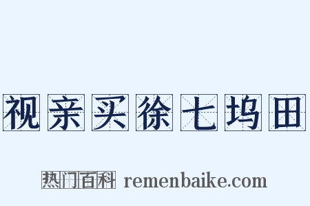 视亲买徐七坞田是什么意思的图片